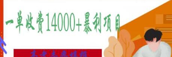 高考志愿填报技巧规划师,一单收费14000+暴利项目【无水印】