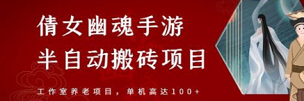 倩女幽魂手游半自动搬砖,工作室养老项目,单机高达100+