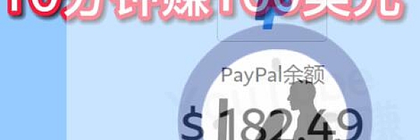 国外问答赚美金项目,简单操作10分钟赚100美元【视频教程】