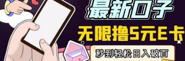 无撸5元E卡项目,无限接码秒到,一单利润3.5,轻松日入破千