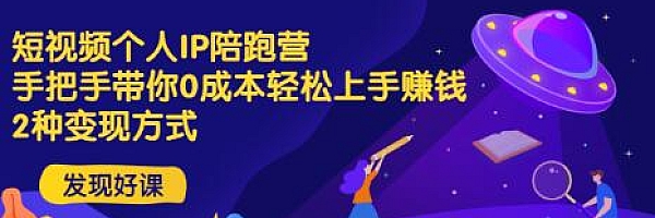 短视频个人IP陪跑营,手把手带你0成本轻松上手赚钱 2种变现方式(无水印)
