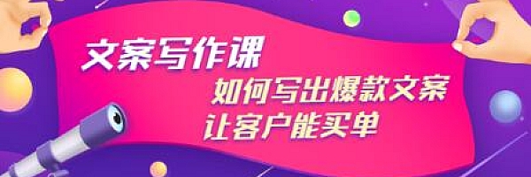文案写作课:如何写出爆款文案,让客户能买单,价值1999元(无水印)