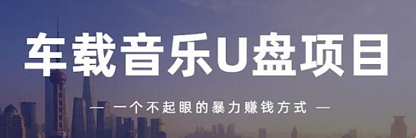 视频号“音乐U盘”新手全教程