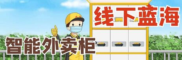 线下蓝海项目-智能外卖柜,0投入,轻松月入10000+(无水印)