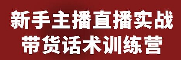 直播细分课-新手主播直播实战带货话术训练营,直播间高信任感塑造(无水印)