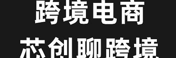 跨境电商I 店铺养号指南