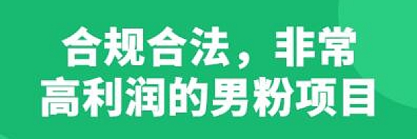男粉项目2.0,搬运短视频赚钱,合法合规,非常高利润(价值398元)