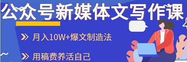 公众号新媒体文写作课,月入10W+爆文制造法,用稿费养活自己