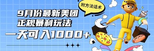 2022年9月份最新美团正规暴利玩法,一天可入1000+ 【附方法话术】