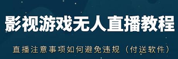 抖音快手电影无人直播教程,简单操作,睡觉也可以赚(教程+软件+素材)