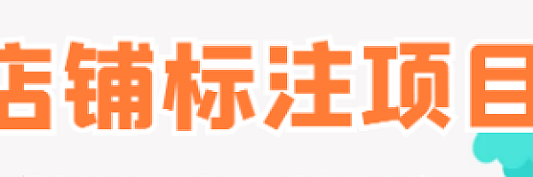 百度掘金-店铺标注,会打字就能挣15万现金。