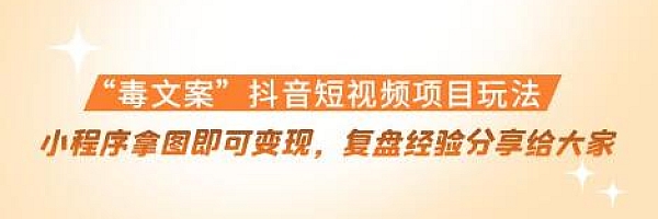 “毒文案”抖音短视频项目玩法,小程序拿图即可变现,复盘经验分享给大家