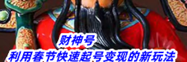 古画会唱歌新玩法(财神号),财神唱歌,利用春节起号最快的新玩法。