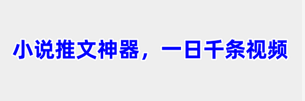 小说推文变现神器,一键生成推文视频,一日千条视频。