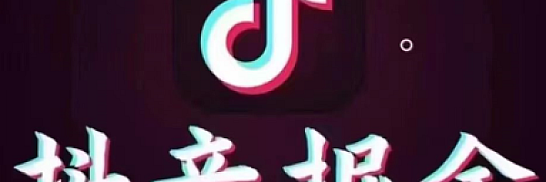 号称日入过千的“抖音掘金”
