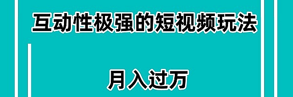 无成本短视频迅速涨粉玩法,极具互动性,月入过万。