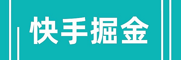 “抖音掘金”已经结束了,“快手掘金”又开始了。