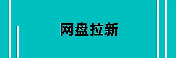 网盘拉新,收益超乎想象,多样化玩法(附渠道)