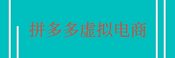 拼多多虚拟电商真的可以收入翻倍?
