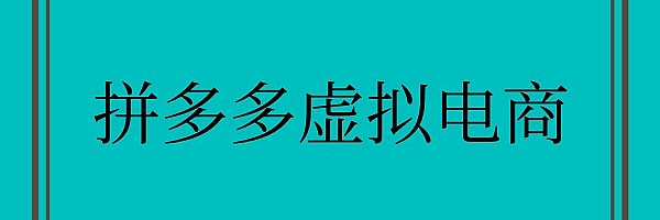 拼多多虚拟电商真的可以收入翻倍?