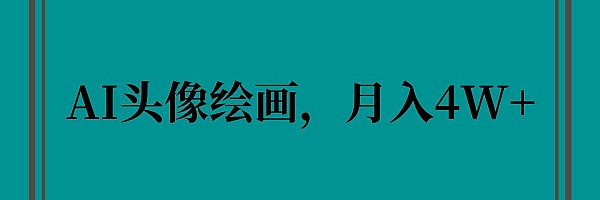 小红书AI头像绘画玩法,单个作品就变现4W+(附详细制作流程)
