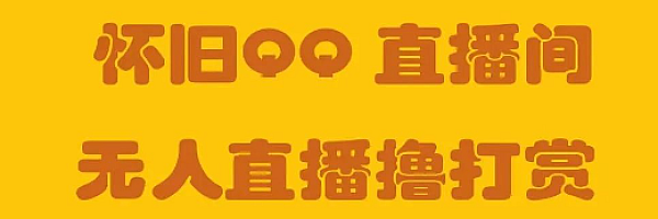 最近很火的怀旧直播间,流量嘎嘎的,基本直播当天见收益。