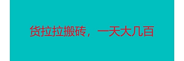 货拉拉搬砖,号称一单收益200-800+