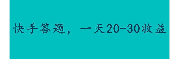 每天30块钱零花钱,快手答题动动手指就能领。
