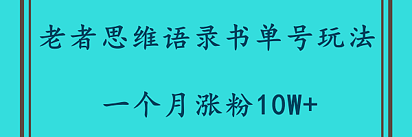 书单号的又一趣味玩法,老者思维语录、小和尚禅语,轻松涨粉10W+