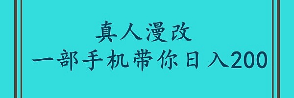 漫改头像项目分解,即使是小白也能轻松上手,仅需一部手机即可