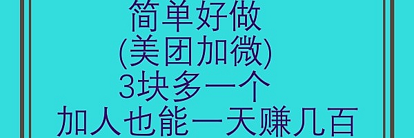 简单好做,美团加微,3块多一个,加人也能一天赚几百。