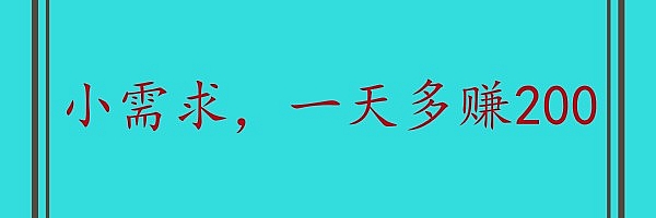 小众需求,一两百块钱玩转闲鱼,一天多赚200