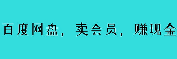 没想到!躺赚两包华子,百度网盘也有大动作,一个月赚10000+,而且上不封顶。