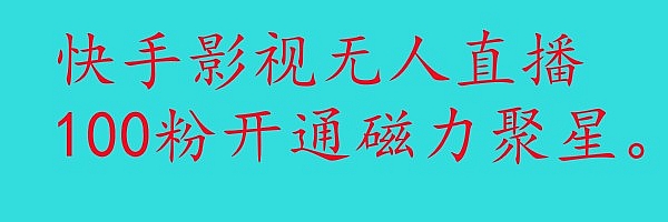 快手无人直播,一定要开通磁力聚星。