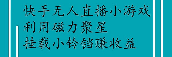 快手无人直播小游戏,利用磁力聚星挂载小铃铛。