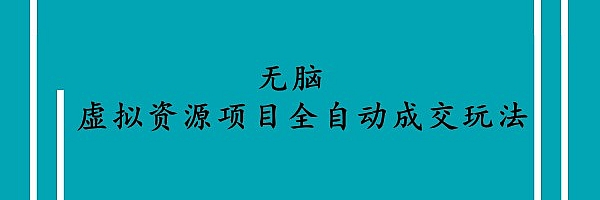 无脑,虚拟资源项目全自动成交玩法