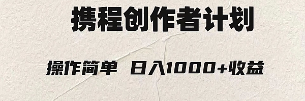 利用AI,参加携程创作者激励计划,一天轻松1000+