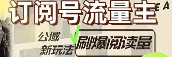公众号流量主,公域玩法,附详细实操课程