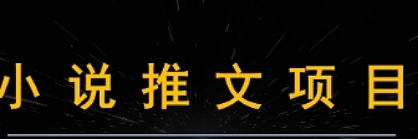 小说推文保姆式教学,0基础上手,0粉过白上链接,月入5位,可主可副可兼职