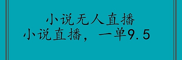 小说直播,一单9.5,小说也能做无人直播