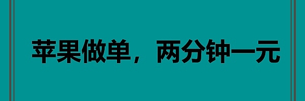 苹果做单,两分钟一元