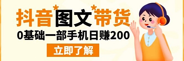 抖音图文带货保姆级系列教程