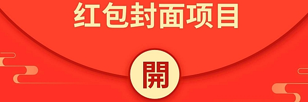红包封面,每到年底最火的风口