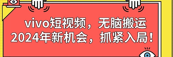 vivo短视频,无脑搬运,2024年新机会,抓紧入局!