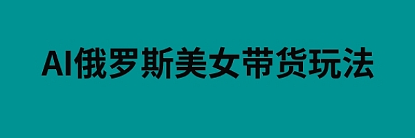 俄罗斯数字人制作教程分享