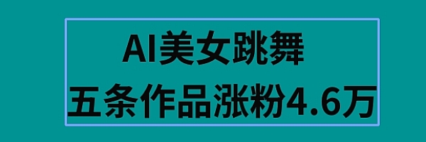 流量风口,AI美女跳舞