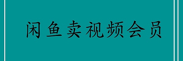 闲鱼卖视频会员