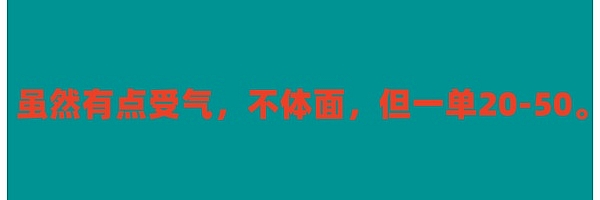 虽然有点受气,不体面,但一单20-50。