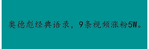 奥德标经典语录,9条视频涨粉5W。