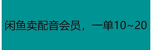闲鱼卖配音会员,一单10~20